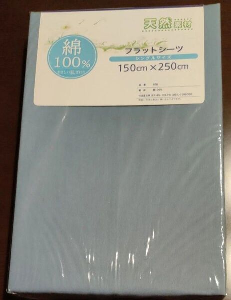 ☆新品☆天然素材 綿100% フラットシーツ シングルサイズ 150cm×250cm 青灰 無地
