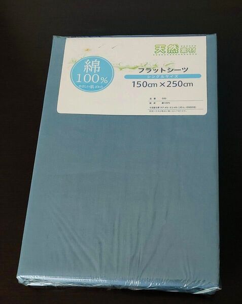 ☆新品☆天然素材 綿100% フラットシーツ シングルサイズ 150cm×250cm 青灰 無地
