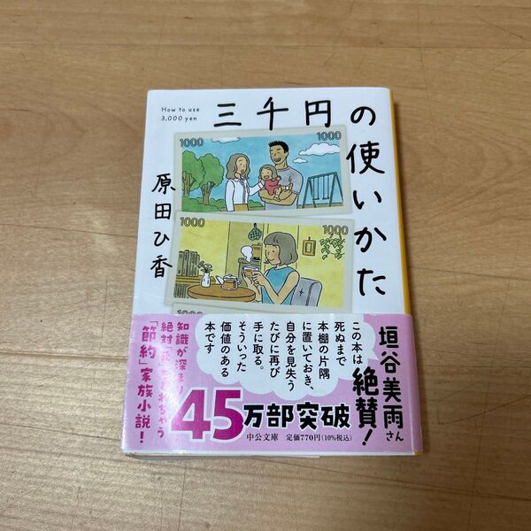 三千円の使いかた 原田ひ香