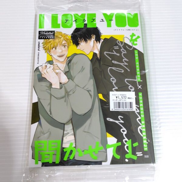 【メダリスト 同人誌】アイラブユーを聞かせてよ /週末 桐生 /小説 /夜鷹純×明浦路司/よだつか