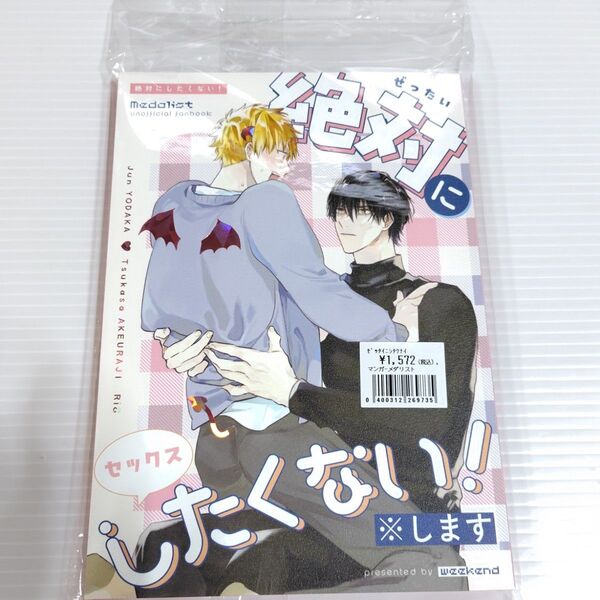 【メダリスト 同人誌】 絶対にしたくない!/週末 桐生 /小説 /夜鷹純×明浦路司/よだつか