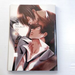 PSYCHO-PASS サイコパス 7men_Re_PP 同人誌 狡宜 7メンzippo かみしまあきら 狡噛慎也 宜野座伸元