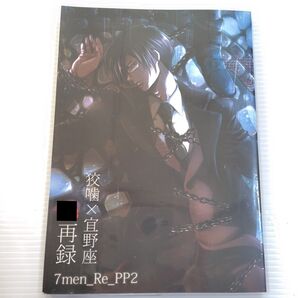 PSYCHO-PASS サイコパス 7men_Re_PP2 同人誌 狡宜 7メンzippo かみしまあきら 狡噛慎也 宜野座伸元