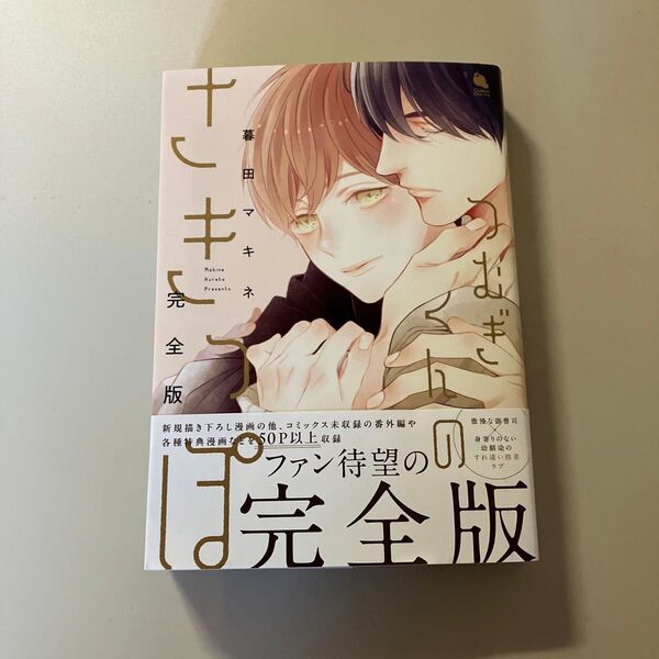 つむぎくんのさきっぽ 完全版 暮田マキネ先生