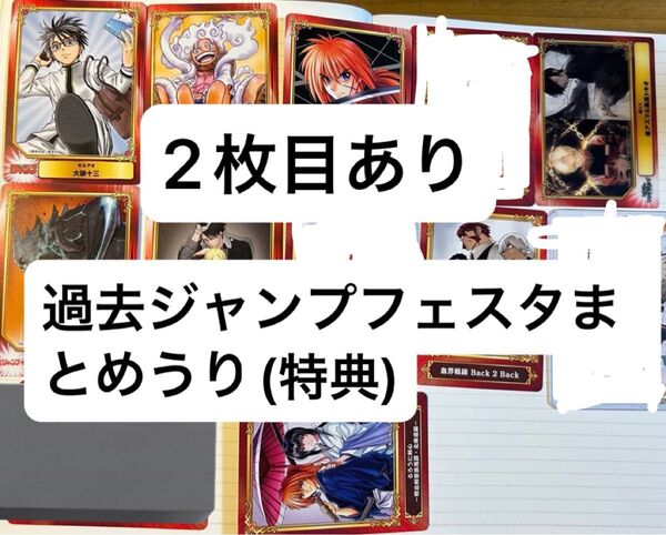 ジャンプフェスタ 過去 特典 まとめ売り カード