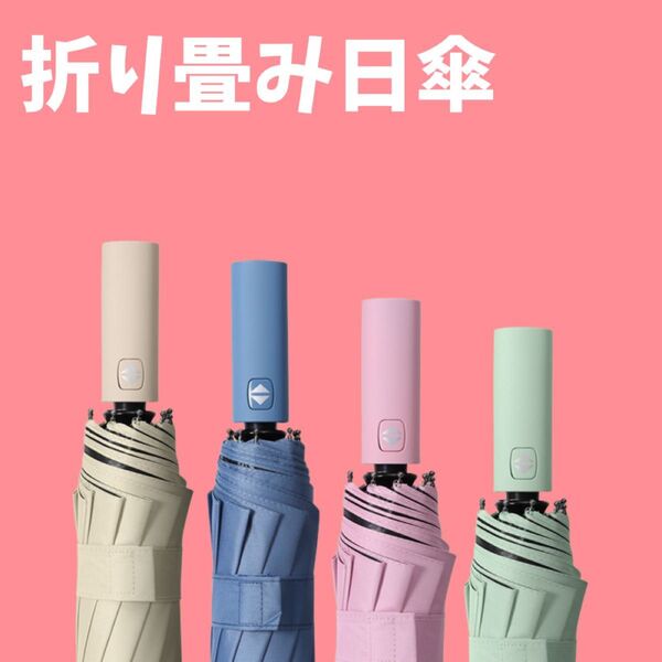 412 ピンク 日傘 折り畳み傘 晴雨兼用 遮光 日焼け対策 UVカット