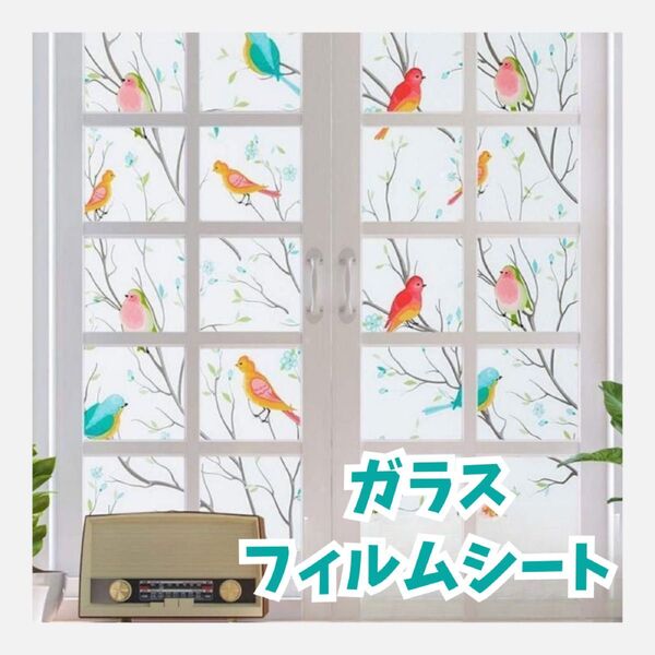 394 ガラスフィルム 45×120 シート 窓ガラス 小鳥 ウォールステッカー
