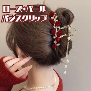 391 バンスクリップ 薔薇 ゴージャス パール タッセル 花 超大きめ