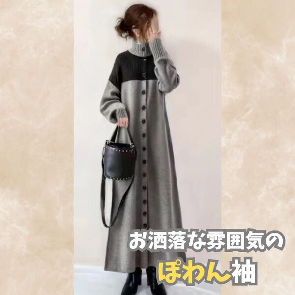 408 ニットワンピース S ぽわん袖スタンドリブネック前ボタン