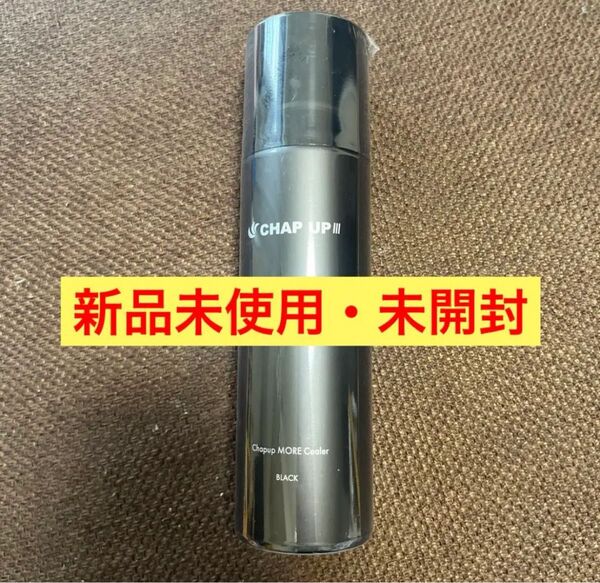 チャップアップ 黒/ブラック モアシーラー 150g 新品未使用