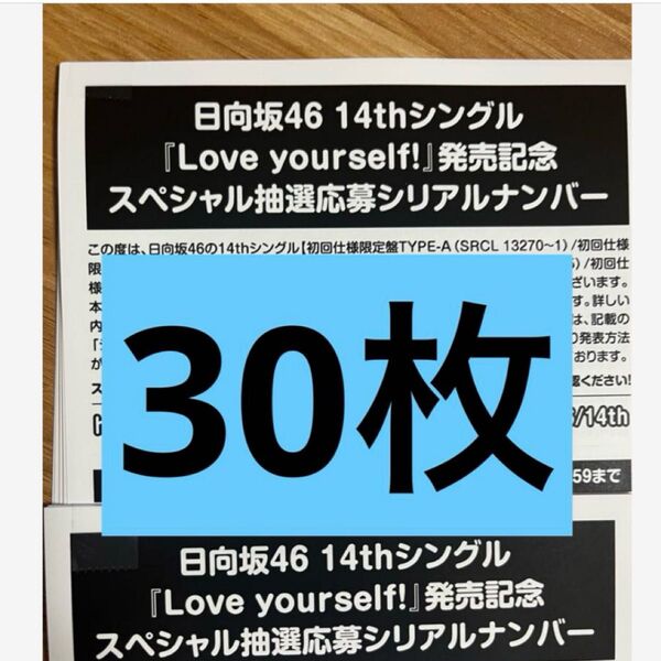 日向坂46 Love yourself! スペシャル抽選応募券 シリアルナンバー 30枚セット