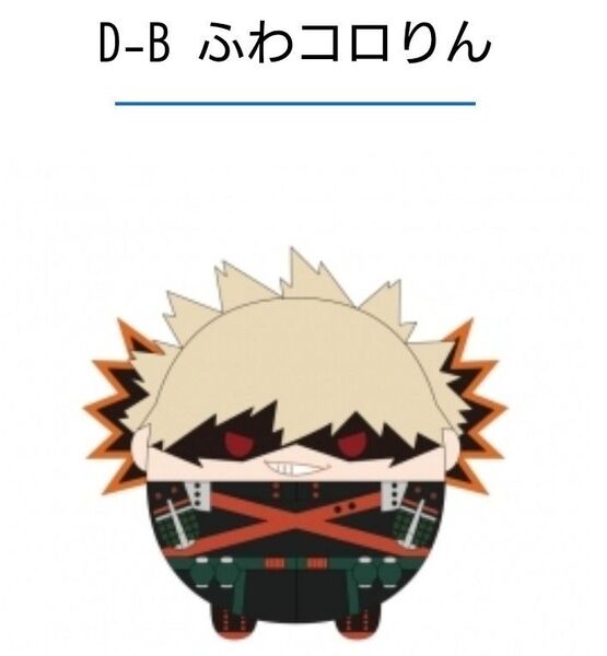 爆豪勝己 D賞ふわコロりん くじメイト ぬいくじ 僕のヒーローアカデミア