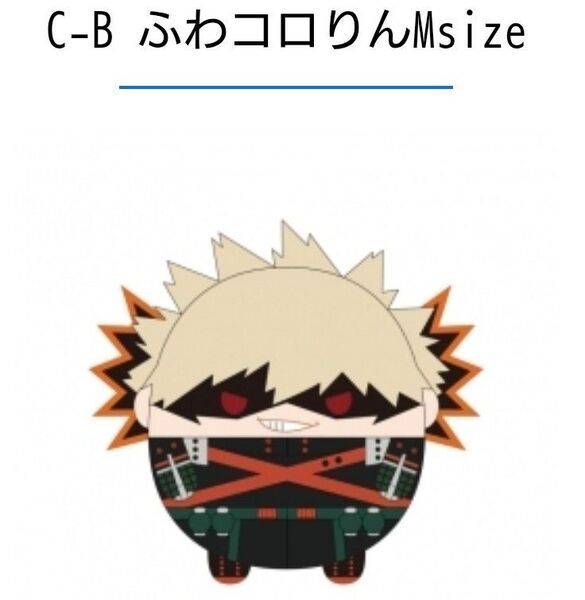 爆豪勝己 C賞ふわコロM くじメイト ぬいくじ 僕のヒーローアカデミア