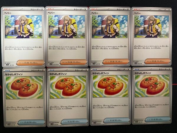 なかよしポフィン ペパー 各4枚 ポケモンカード ポケカ