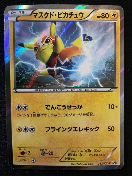 マスクド・ピカチュウ プロモ ポケモンカード ポケカ ピカチュウ