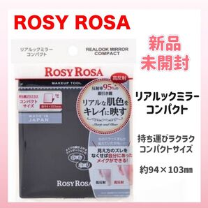 新品 ロージーローザ リアルックミラー 鏡 コンパクトサイズ 黒 ブラック メイクミラー 卓上ミラー ROSY ROSA