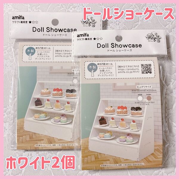 新品 セリア ドールショーケース ホワイト 白2点 ミニチュア 棚 ハンドクラフト ドールハウス ぬい活 スイーツデコ リーメント