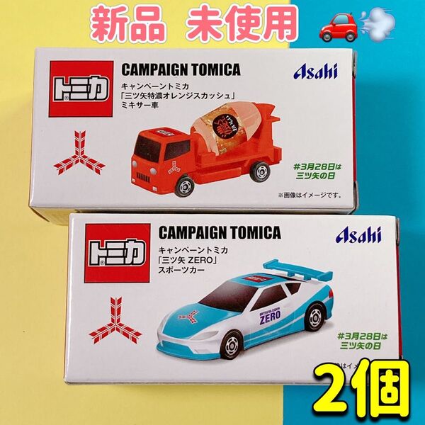 アサヒ飲料 三ツ矢サイダー キャンペーントミカ 2個セット スポーツカー ミキサー車 2025 ミニカー 車