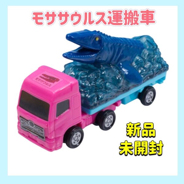新品 未開封 マクドナルド ハッピーセット トミカ 第1弾 モササウルス搬送車 ミニカー
