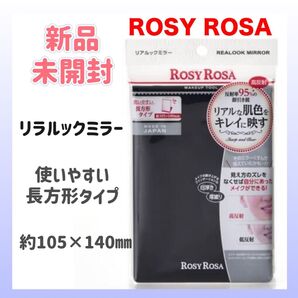 新品未開封 ロージーローザ リアルックミラー ブラック 黒 長方形 鏡 メイクミラー 卓上ミラー ROSY ROSA