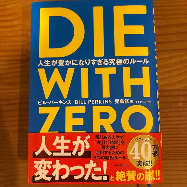 DIE WITH ZERO 人生が豊かになりすぎる究極のルール ビル・パーキンス/著 児島修/訳