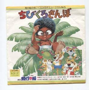 【シングル盤　レコード　同梱歓迎】　ちびくろさんぼ　■　劇団飛行船　■　緑の傘にむらさきの靴　■　ちびくろさんぼの歌