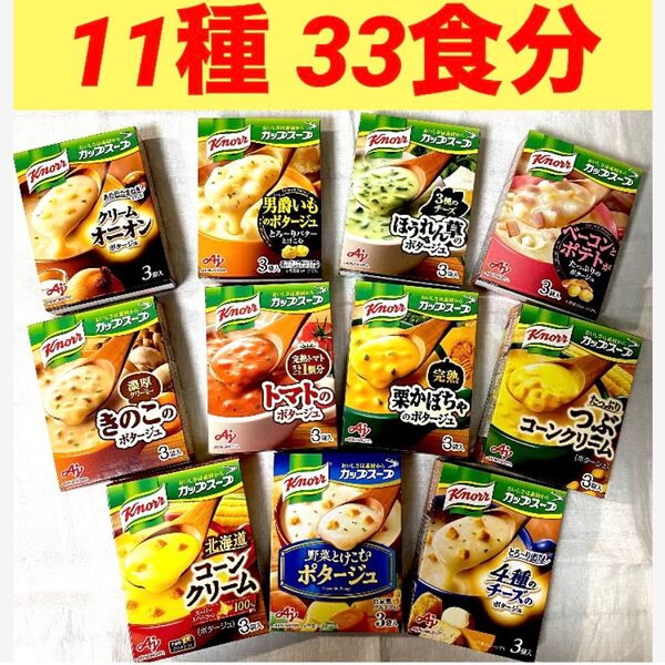 クノール カップスープ 11種類 33食(3袋入×11箱分) 保存食 (個包装のみ発送です)