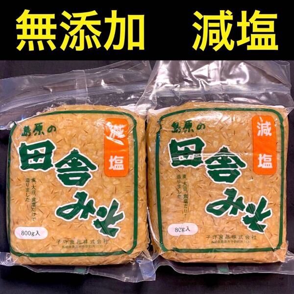 計1600g【無添加 減塩 田舎みそ 800g×2袋 】長崎 島原 麦味噌 麦みそ むぎみそ 減塩味噌 ★箱梱包発送★