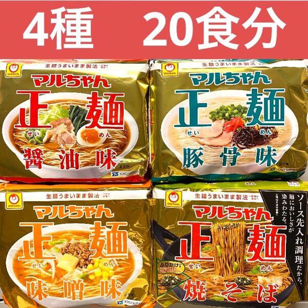 マルちゃん正麺 4種類【醤油、味噌、豚骨、焼そば】20食分(5袋入×4) インスタントラーメン ストック 備蓄品 非常用食品