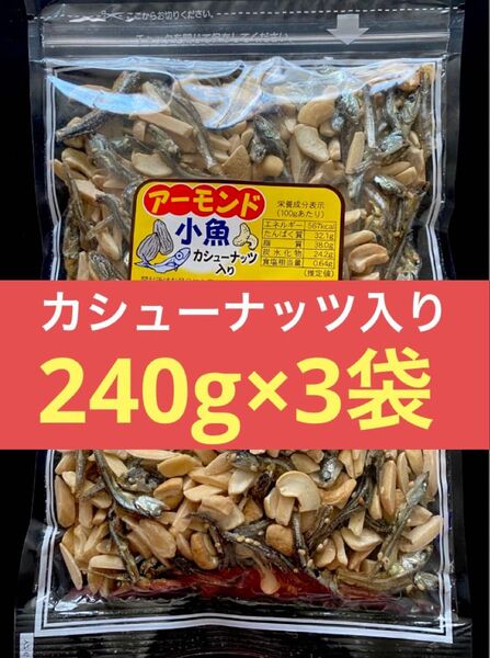 合計720g 【アーモンド小魚 ★カシューナッツ入り★】 240g入り 3袋 (箱で発送します)