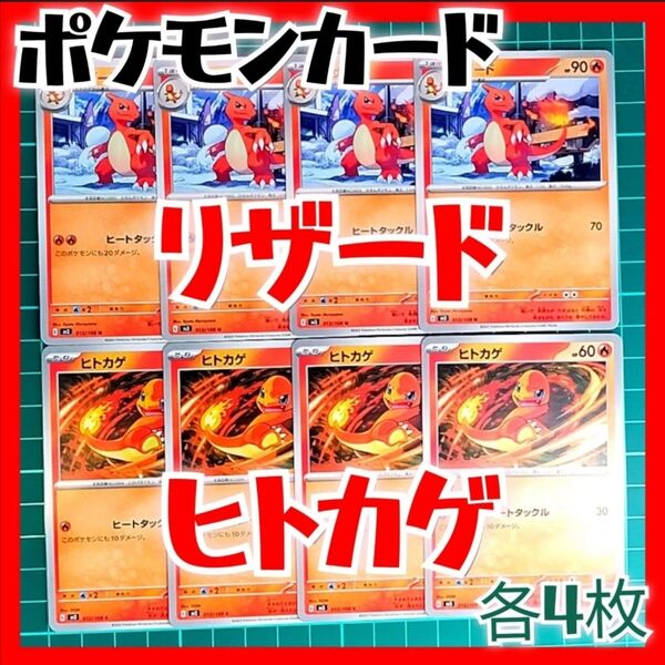 【198】 ポケモンカード ヒトカゲ リザード 各4枚