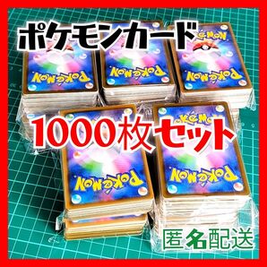 ポケモンカード 1000枚まとめ売り