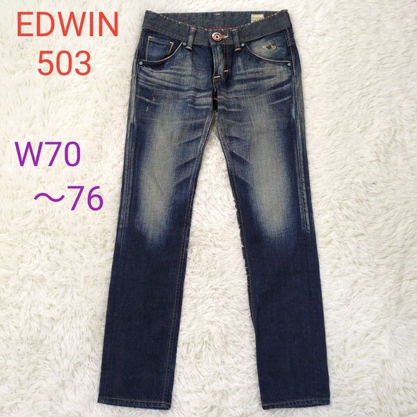 EDWIN エドウィン503 BTL532 BLUE TRIP 日本製ストレート サイズS(W70〜76)綿100%
