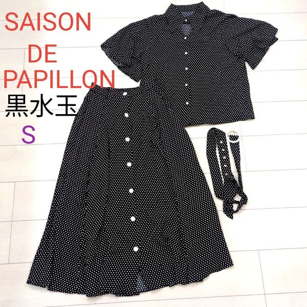 SAISON DE PAPILLON 水玉セットアップ 裏つきフレアスカート ベルト付き 左脇ファスナー 両脇ポケット Sサイズ