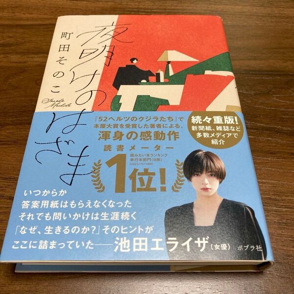 夜明けのはざま 町田そのこ/著