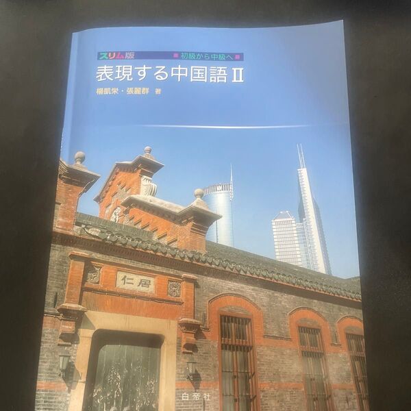 表現する中国語Ⅱ 中国語学習書 テキスト