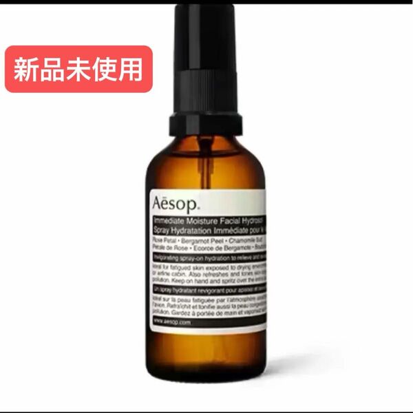 aesop イソップ イミディエイト モイスチャー フェイシャル イドロソールイ 50ml 乾燥肌 スプレー ワンプッシュ