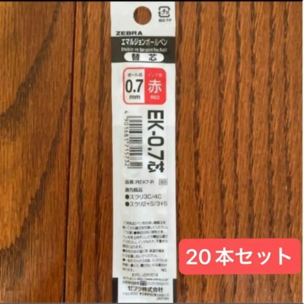 ZEBRA ゼブラ ボールペン替え芯 スラリ EK-0.7芯 インク色:赤 (20本) ペン 替え芯 ボールペン 赤 red