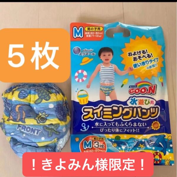 グーン GOON スイミングパンツ 5枚セット まとめ売可能 男の子用 7-12キロ 水遊び用 きよみん様
