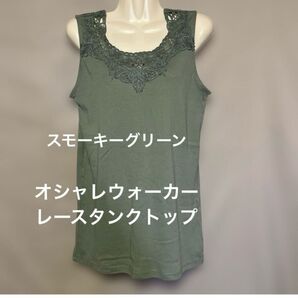 【オシャレウォーカー】未使用!タンクトップ レース 重ね着 ※値下げ不可