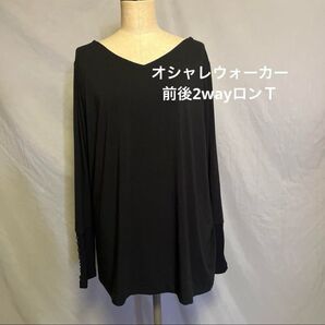 【オシャレウォーカー】前後2wayロンT ロングTシャツ トップス 大きいサイズ