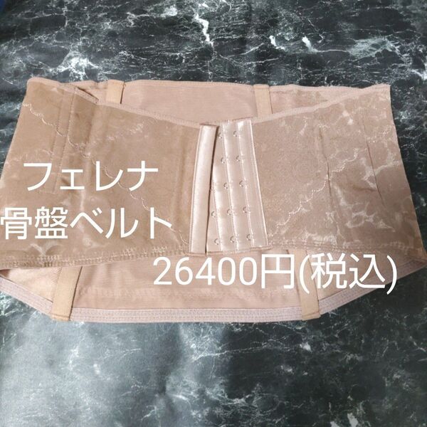 新品未使用箱付き フェレナ 骨盤ベルト ダイエット 小尻 M〜L 26400円の品