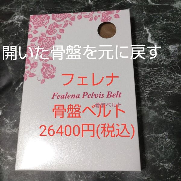 新品 フェレナ 骨盤ベルト 産後 26,400円(税込)の品
