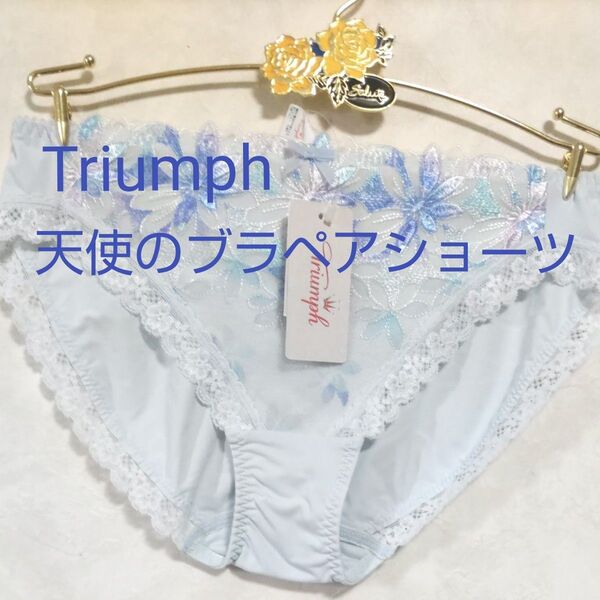 トリンプ 天使のブラ スリムライン 極上ライトペアショーツ単品 定価2860円の品