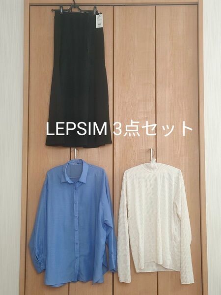 LEPSIMおまとめ3点セット