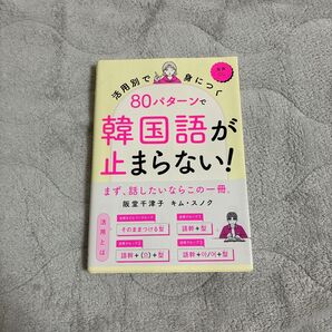 韓国語が止まらない!