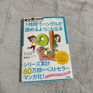 1時間でハングルが読めるようになる本