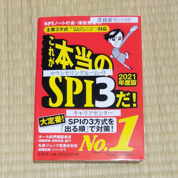 これが本当のSPI3だ! 2021年度版 SPIノートの会/編著 津田秀樹/編著