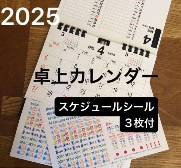 新品 2025 カレンダー 卓上カレンダー スケジュールシール