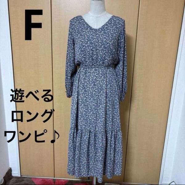 flower 遊べる着回し オールシーズン(真冬以外) ロングワンピ